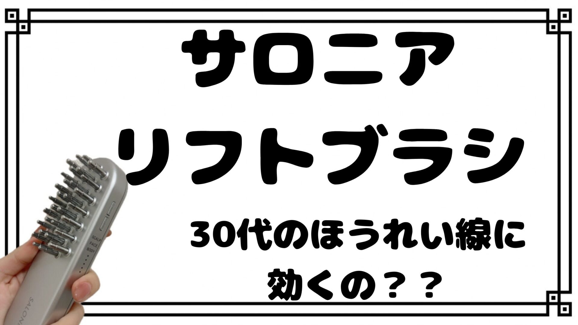 サロニア 電気ブラシ ほうれい線 サロニアEMSリフトブラシは30代のほうれい