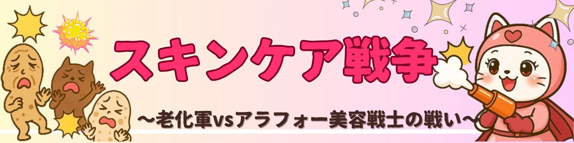 スキンケア戦争