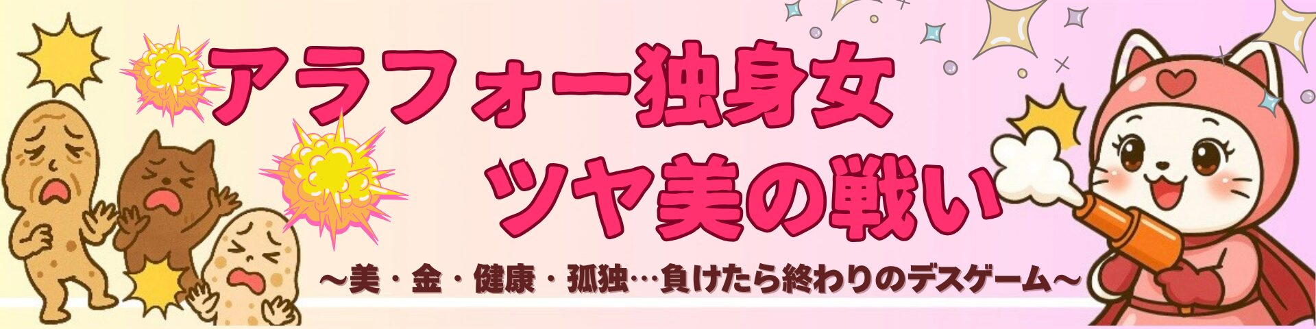 アラフォー独身女ツヤ美の戦い