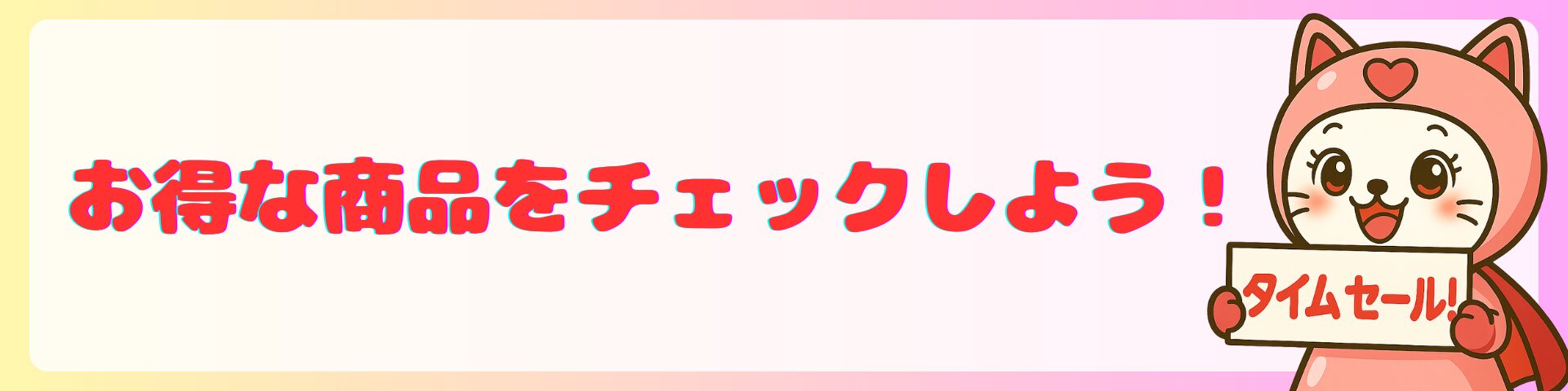 タイムセール