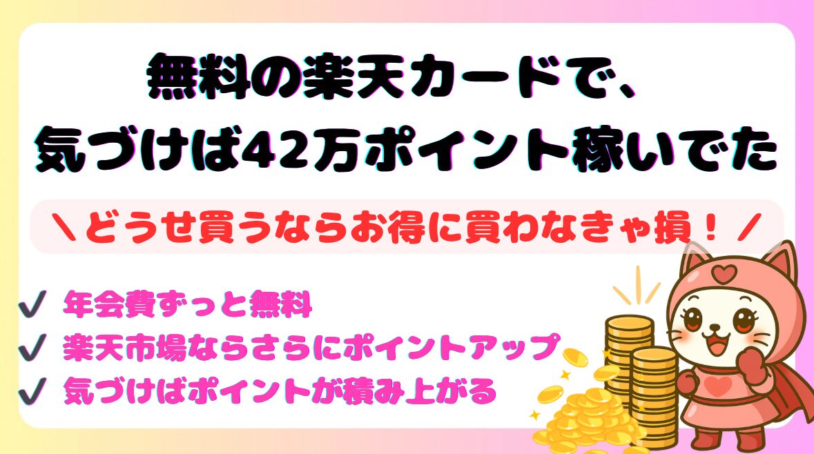 無料の楽天カードで、気づけば42万ポイント稼いでた