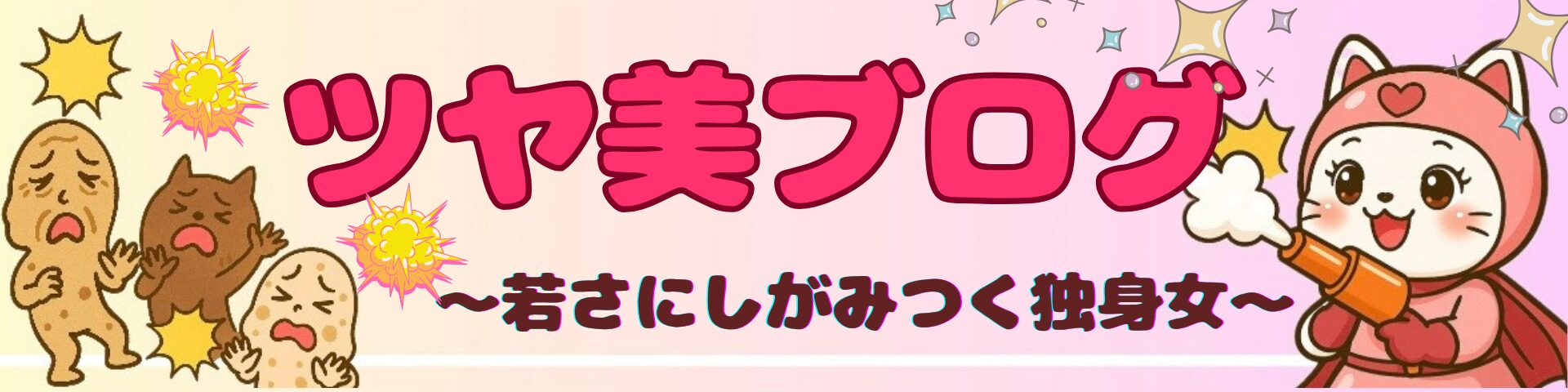 アラフォー独身女ツヤ美の戦い