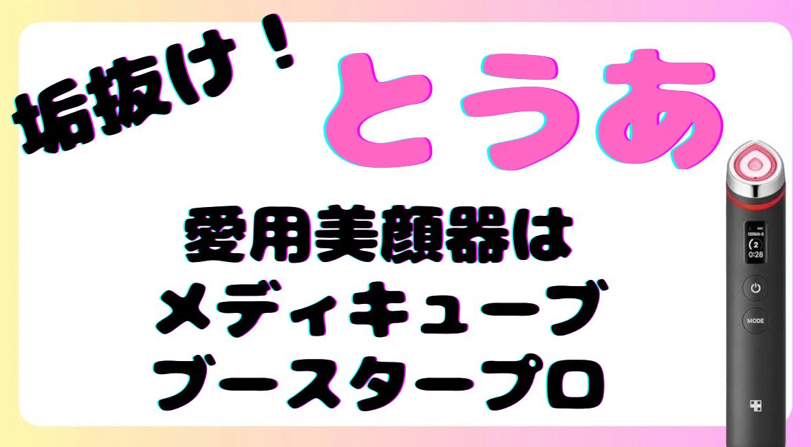 垢抜け】とうあの愛用美顔器・メディキューブブースタープロがやばい 