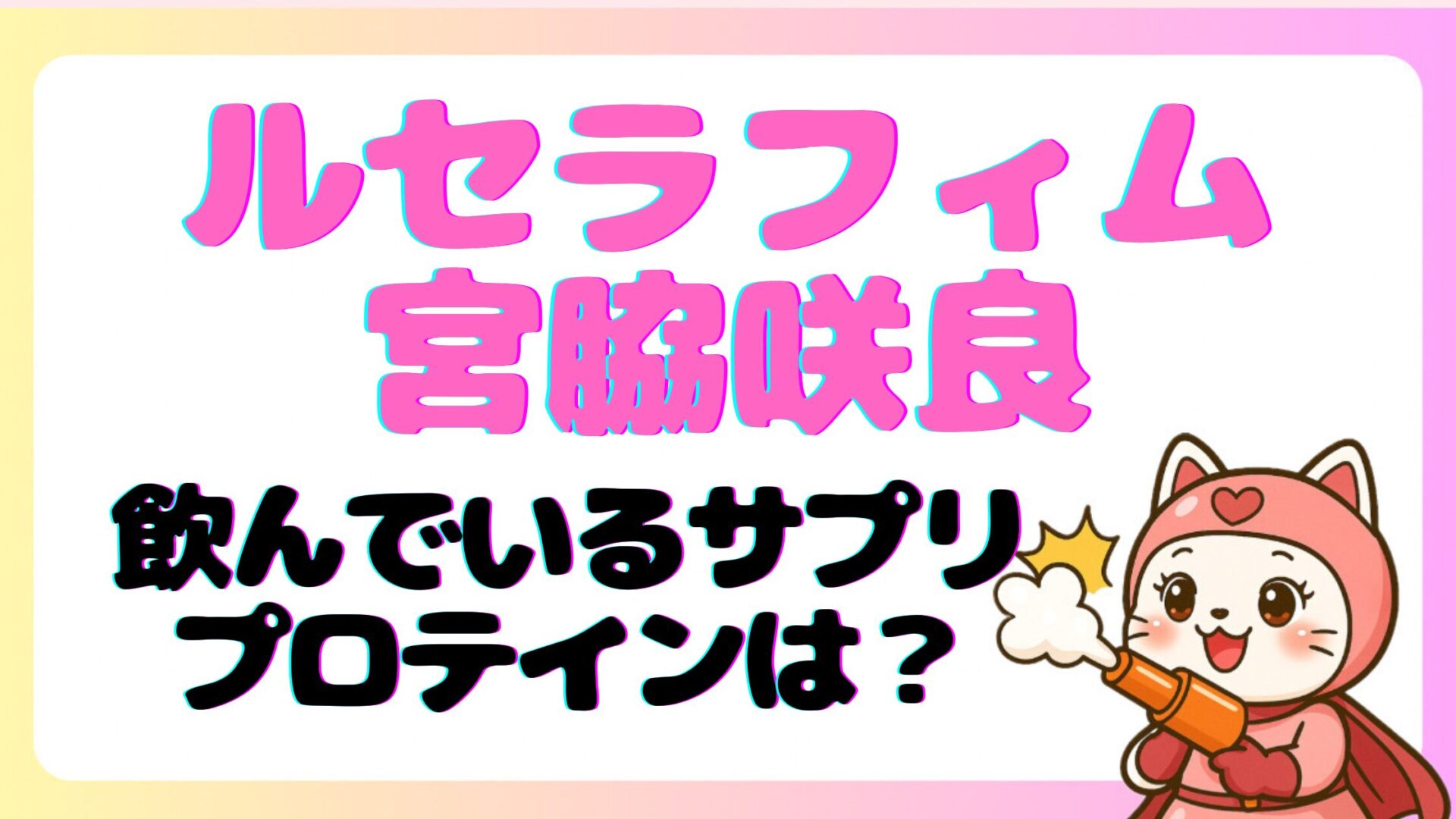 2026最新】LE SSERAFIM宮脇咲良の愛用スキンケアまとめ！紹介アイテム 