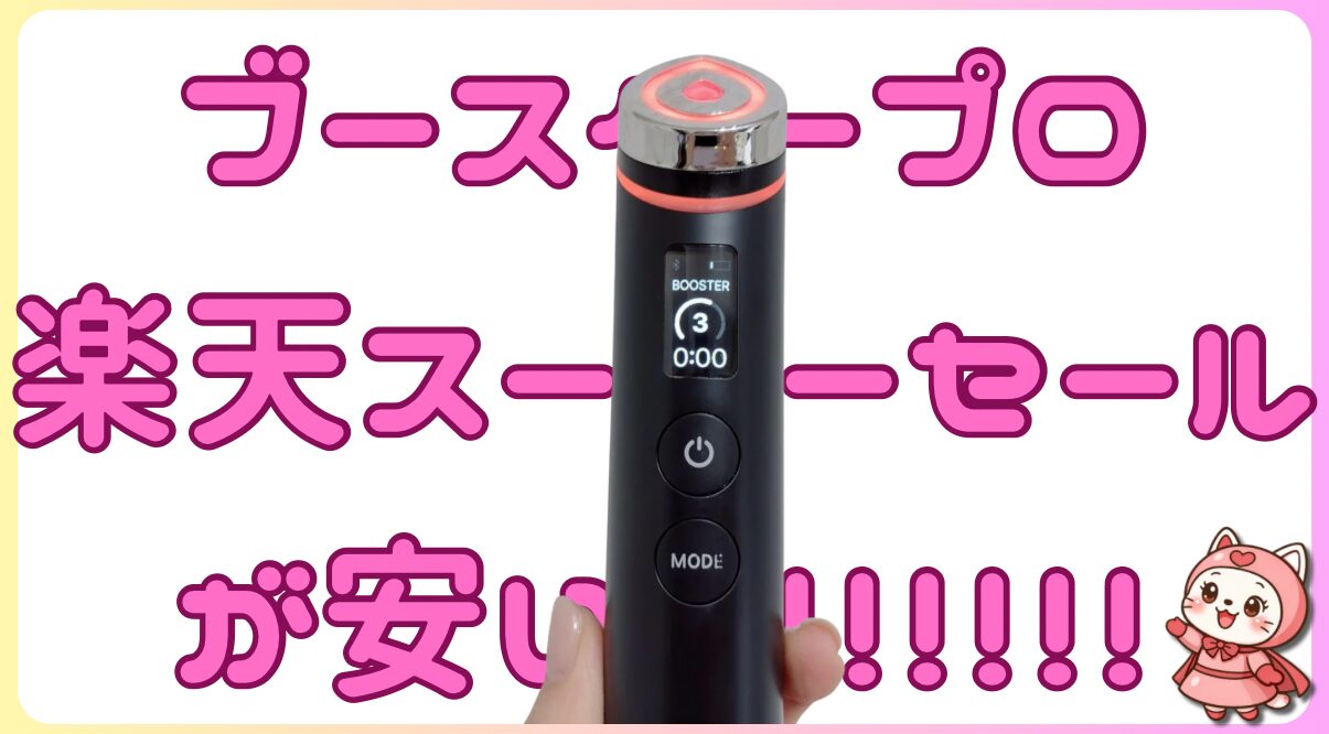 楽天スーパーセール】メディキューブ ブースタープロが23000円台！最 