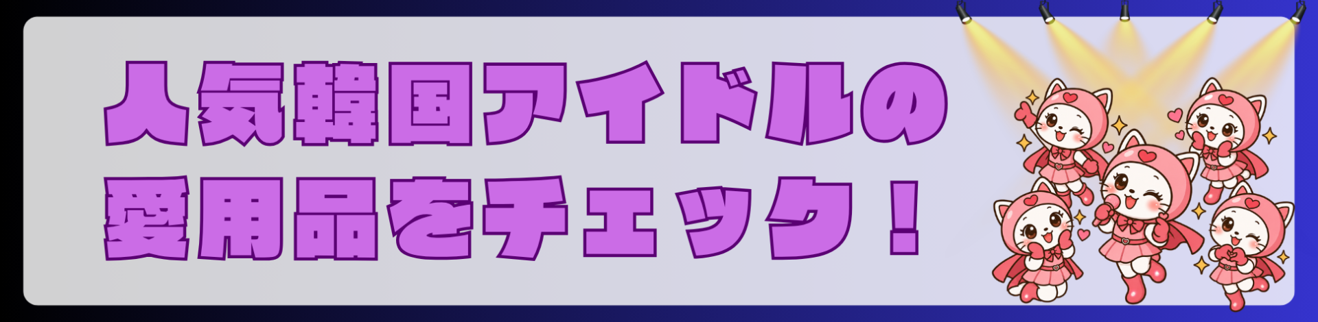 人気韓国アイドルの愛用品をチェック