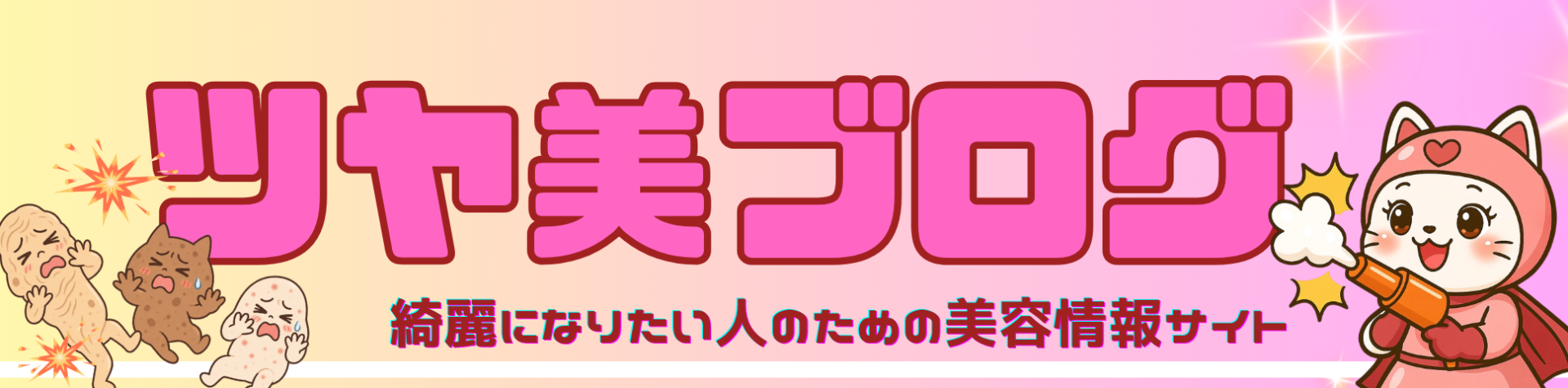 ツヤ美ブログ